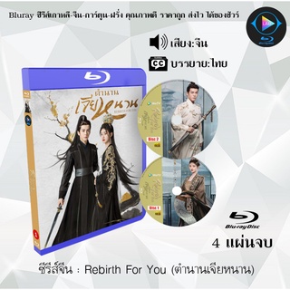 Bluray ซีรีส์จีน Rebirth For You (ตำนานเจียหนาน) : 4 แผ่นจบ (เสียงจีน+ซับไทย) (FullHD 1080p)