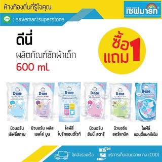 ดีนี่ [ ซื้อ 1 แถม 1 ] น้ำยาซักผ้าเด็ก 600 ml. (2ถุง)