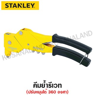 Stanley คีมย้ำรีเวท แบบปรับหัวรีเวทได้ รุ่น MR77C