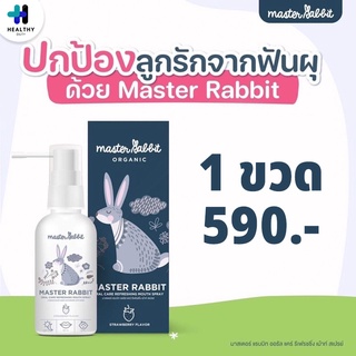 Master rabbit spray สเปรย์ป้องกันฟันผุสำหรับเด็ก ขวดละ 30 มล.