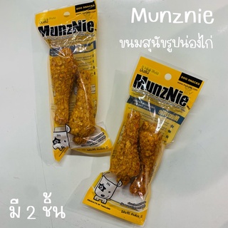 MUNZNIE ขนมสุนัขขนาดพกพา หลากหลายรูปแบบ