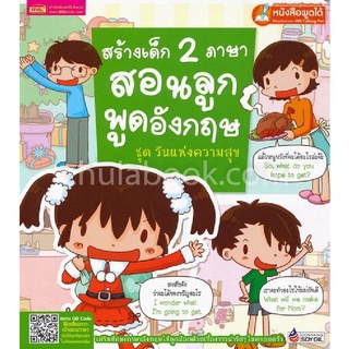 สร้างเด็ก 2 ภาษา สอนลูกพูดอังกฤษ :ชุดวันแห่งความสุข (ใช้ร่วมกับปากกา MIS TALKING PEN)