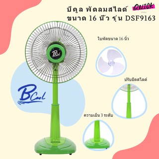 B COOL บีคูล พัดลมสไลด์ ขนาด 16 นิ้ว รุ่น DSF9163 (สีเขียว)