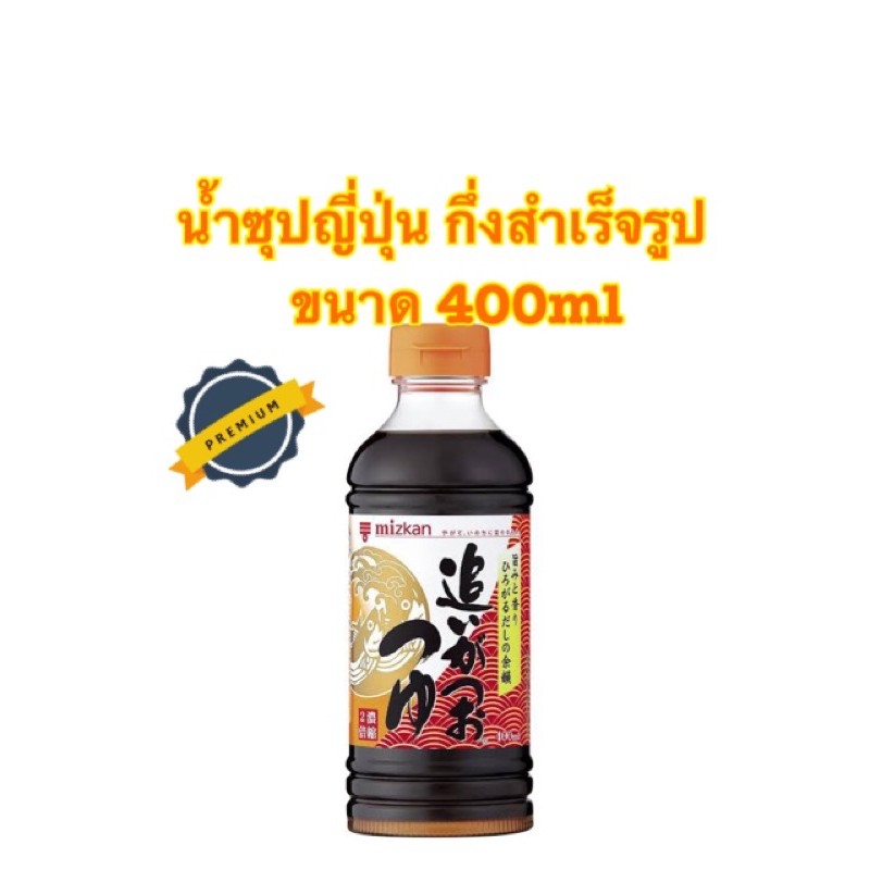 Mizkan Oigatsuo Tsuyu Sauce Japanese Soup Base  น้ำซุปญี่ปุ่น กึ่งสำเร็จรูป ขนาด 400ml