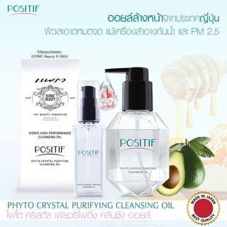 POSITIF Phyto Crystal Purifying  CLEANSING OIL คลีนซิ่งออยอุ่นจากอุ่นจากอะโวคาโด ล้างออกง่ายหน้าไม่มัน ขนาด 60-200 ml.