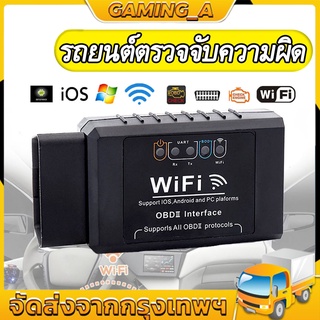 【กทม.พร้อมส่ง】รถยนต์ตรวจจับความผิด  ELM327 V1.5 OBD2 WIFI OBD  เครื่องยนต์แสงเครื่องมือวิเคราะห์สำหรับ iOS และ Android