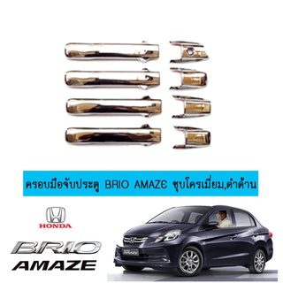 ครอบมือจับประตู Honda Brio Amaze ชุบโครเมี่ยม,ดำด้าน