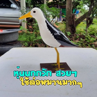 หุ่นนกวัก/นกไก่นา...ใช้สำหรับต่อนกหรือแต่งสวน