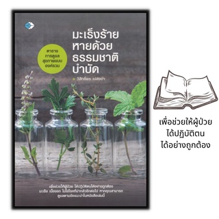 หนังสือ มะเร็งร้าย หายด้วย ธรรมชาติบำบัด : การรักษาโรค การรักษาดวยสมุนไพร มะเร็ง ธรรมชาติบำบัด