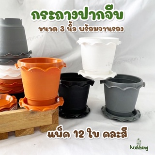 กระถางปากจีบ 3นิ้ว พร้อมจานรอง แพ็ค12ใบ กระถางพร้อมจาน กระถางพลาสติก กระถางแคคตัส