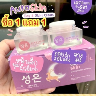 ครีมออร่าสกิน Aura Skin  (1เซต มีครีม 2 กระปุก)