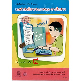 เทคโนโลยีสารสนเทศ ป.4 สสวท.2551 องค์การค้า/27.-/9786163622112