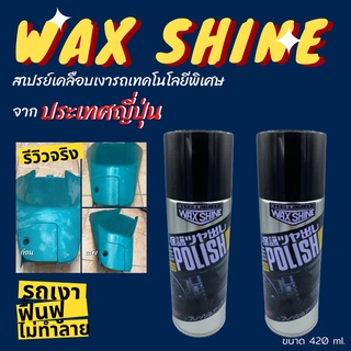 Waxshine สเปรย์ เคลือบเงานวัตกรรมจากญี่ปุ่น เคลือบเงารถ