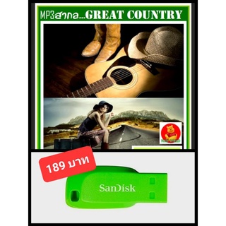 USB-MP3 สากลรวมฮิต Great Country Songs Vol.02 #เพลงสากล #เพลงคันทรี่ #เพลงยุค60-70 ☆แฟลชไดร์ฟ-ลงเพลงพร้อมฟัง👍👍👍❤️