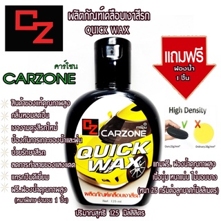 คาร์โซนCARZONE✨สีเหลือง125MLน้ำยาเคลือบเงาสีรถ เช็ดสีรถ เพิ่มความเงางามลดการทำลายของแสงUV มีกลิ่นหอม แถมฟรีฟองน้ำ1ชิ้น