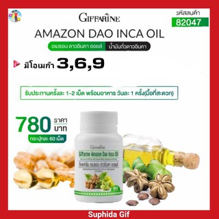 อเมซอน ดาวอินคม ออยล์ กิฟฟารีน Amazon Dao lnca Oil น้ำมันถั่วดาวอินคา ช่วยบำรุงสมอง ช่วยต้านอนุมูลอิสระ ชนิดแคปซูลนิ่ม