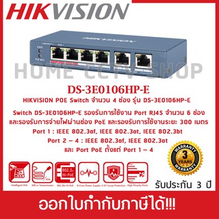 HIKVISION POE SWITCHING 4+2 PORT รุ่น DS-3E0106HP-E