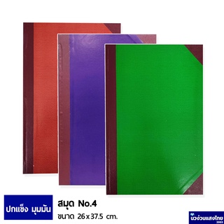 สมุด สมุดบัญชี ปกแข็งมุมมัน เบอร์ 4 /100 4/150 4/200 ขนาด 26x37.5cm เม้งฮั้ว ปกน้ำเงิน เขียว แดง