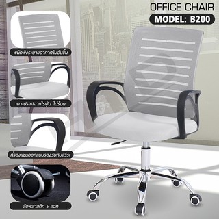 เก้าอี้สำนักงาน  Office Chair รุ่น B200 ( Gray-09 ) เก้าอี้ทำงาน  ปรับระดับได้ หลังตาข่าย สูง 101 ซม.