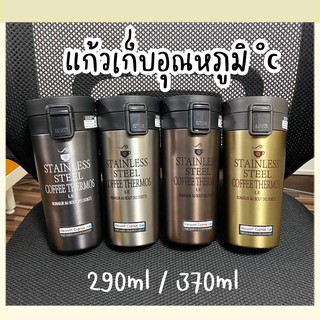 แก้วเก็บความเย็น แก้วเก็บอุณหภูมิ  กระบอกน้ำ ขนาด 290ml 370ml พร้อมส่ง รับประกันคุณภาพ