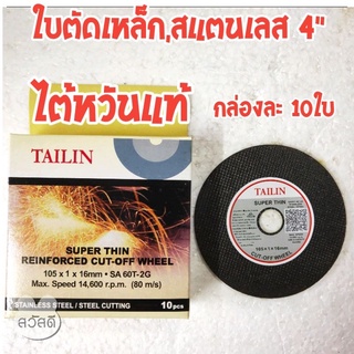 ใบตัดเหล็ก4" TAILIN ใบตัด สแตนเลส ของไต้หวันแท้ รุ่นบาง ขายยกกล่อง กล่องละ10ใบ