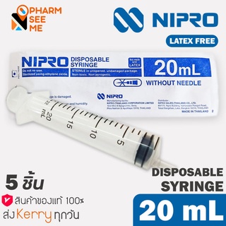 Nipro Syringe 20 ml (5 ชิ้น) กระบอกฉีดยาขนาด 20 มล. แพค 5 ชิ้น (ไม่มีเข็ม) สะอาด ปราศจากเชื้อ และสารก่อไข้ Sterile