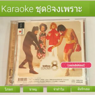 แผ่น Karaoke จงร้องของแท้​ มือสอง หายากสภาพสวย​  VCD​ Tattoo​Colour​ ชุด​8​ จงเพราะ เพลงโกหกโอกาสสุดท้ายจำทำไม ฉันรักเธอ