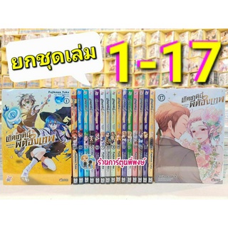 เกิดชาตินี้ พี่ต้องเทพ (ชุด) 1-17 Mushoku tensei  มังงะ หนังสือ การ์ตูน อนิเมะ ดัง เกิดชาตินี้พี่ต้องเทพ