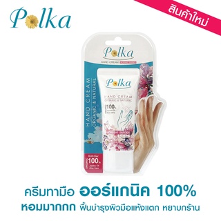 Polka พอลก้า ครีมทามือ กลิ่น มอร์นิ่ง การ์เด้น ออร์แกนิค100% 30 กรัม (8850822010389)