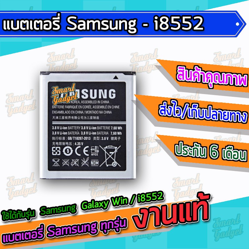 แบต , แบตเตอรี่ Samsung - Galaxy Win / i8552