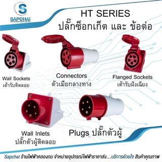 HTX315 HTX325 เต้ารับฝังเฉียง (3P+N+E) 16A IP44 DAKO