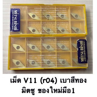 เม็ดV11 (r04) เม็ดเบา มิตซูของใหม่