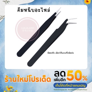 LULULAND คีบหนีบสแตนเลส คีมหนีบอเนกประสงค์ มี 2 แบบ ปากคีบงอ ปากคีบแหลม ปากคีบตรง Stainless steel tweezers