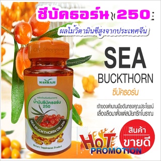 โปรจัดหนัก ซีบัคธอร์น 250 | Sea BuckThorn วิตามินซี ราชาแห่งผลไม้ โซจุนน้ำมัารำข้าว/น้ำมันซีบัคธอร์น