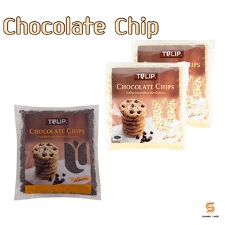 ช็อกโกแลตชิพ TULIP CHOCOLATE CHIPS ดาร์กช็อกโกแล็ตชิพส์ ชนิดเม็ดกลาง | 600 กรัม |