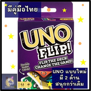 UN0 Flip อูโน่ ฟลิป (แถมคู่มือไทย) เล่นได้ 2-10 คน อายุ 7 ปีขึ้นไป