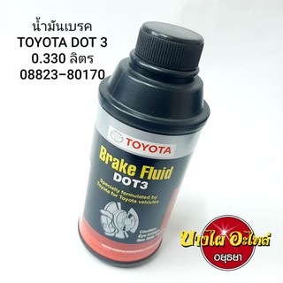 น้ำมันเบรค/ครัช TOYOTA DOT 3 (0.330 ลิตร) แท้ #08823-80170