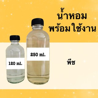 น้ำหอมพร้อมใช้ แนวกลิ่นผลไม้ (พีช)  หอมนาน 4-6 ชม.