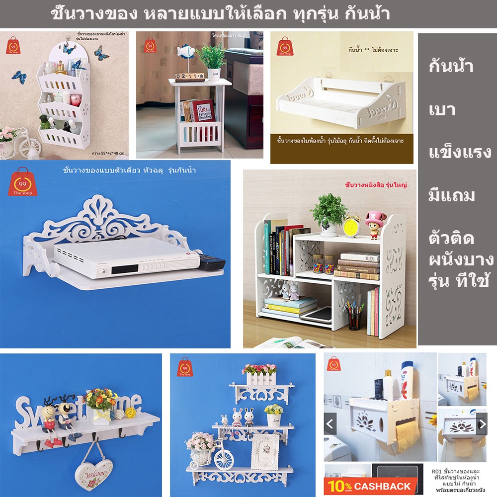 ชั้นวางของ ชั้นตกแต่งผนัง กันน้ำ น้ำหนักเบา แข็งแรง มีหลายแบบให้เลือก (ฟรี ตะขอยึดติดรุ่นไม่ต้องเจาะสำหรับบางรุน)