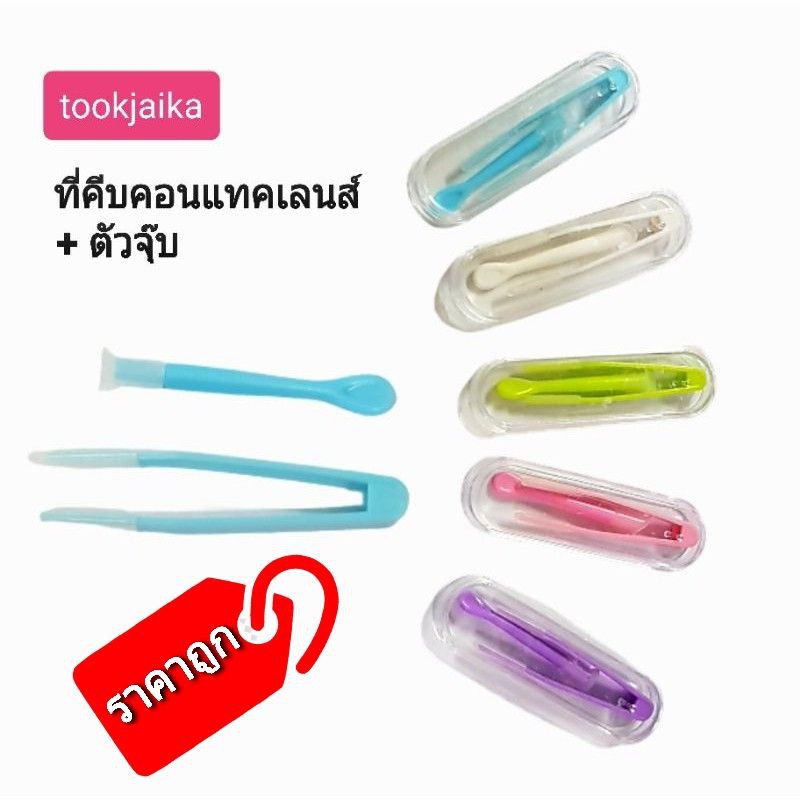 📣 สินค้าราคาถูก ที่คีบ คอนแทคเลนส์ ไม้คีบเลนส์ + ที่ดูดเลนส์ + กล่องใส่อุปกรณ์