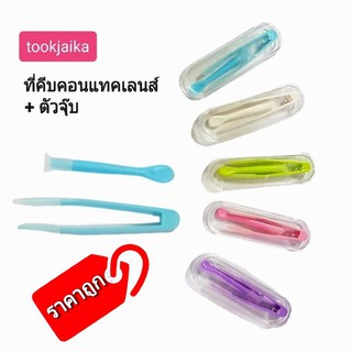 📣 สินค้าราคาถูก ที่คีบ คอนแทคเลนส์ ไม้คีบเลนส์ + ที่ดูดเลนส์ + กล่องใส่อุปกรณ์