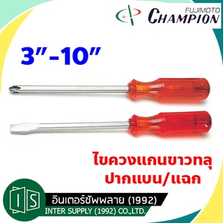 CHAMPION ไขควง แกนขาว ทลุ  ปากแบน / ปากแฉก  3" 4" 5" 6" 8" 10" แชมป์เปี่ยน