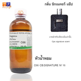 หัวน้ำหอม C66  : CB.SIGNATURE M 16 (เทียบกลิ่น เกรดพรีเมี่ยม) ปริมาณ 200กรัม