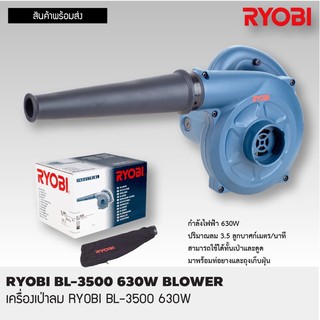 เครื่องเป่าลม RYOBI BL-3500 630W