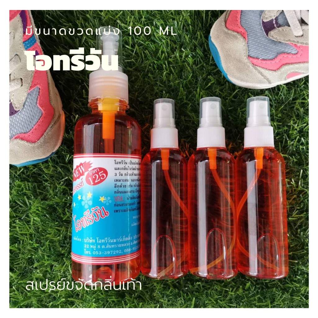 โอทรีวัน สเปรย์ดับกลิ่นเท้า น้ำยาดับกลิ่นเท้า ที่ดับกลิ่นเท้า สเปรย์กำจัดกลิ่น สเปรย์ขจัดกลิ่นไม่พึงประสงค์