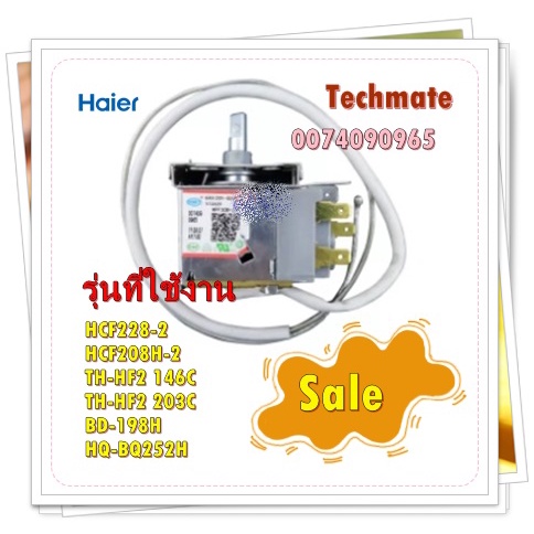 อะไหล่ของแท้/เทอร์โมสตัสตู้แช่ไฮเออร์/0074090965/Haier/รุ่น HCF228-2 HCF208H-2 TH-HF2 146C TH-HF2 20