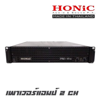 HONIC PRO-15 เพาเวอร์แอมป์ 2 CH Class TB กำลังขับ 1,500*2 ที่ 8 โอห์มมีพัดลมระบายความร้อนภายใน 4ตัว(รับประกันสินค้า 1ปี)