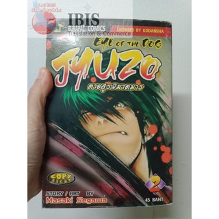 ตาอสูรพิฆาตมาร Jyuzo Eye of The Dog เล่ม 2 มือสอง สภาพบ้าน มีตำหนิรอยปลวก