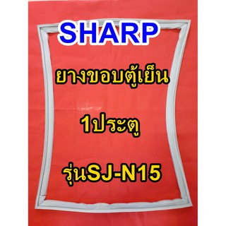 ชาร์ป SHARP  ขอบยางตู้เย็น 1ประตู รุ่นSJ-N15 จำหน่ายทุกรุ่นทุกยี่ห้อหาไม่เจอเเจ้งทางช่องเเชทได้เลย