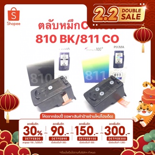 🔥ลด 30% โค้ด DETFEB30🔥ตลับหมึกCanonของแท้ PG-810 BLACK / CL-811 COLOR พร้อมเจาะตลับ ของใหม่